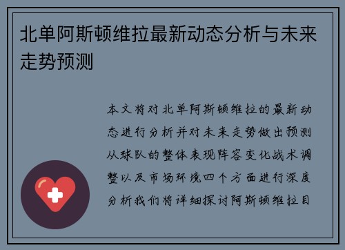 北单阿斯顿维拉最新动态分析与未来走势预测