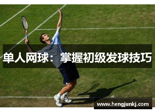 单人网球：掌握初级发球技巧