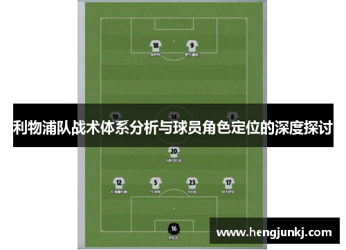 利物浦队战术体系分析与球员角色定位的深度探讨