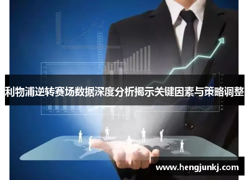 利物浦逆转赛场数据深度分析揭示关键因素与策略调整