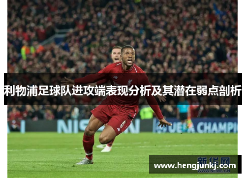 利物浦足球队进攻端表现分析及其潜在弱点剖析