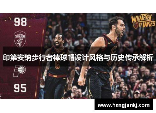 印第安纳步行者棒球帽设计风格与历史传承解析