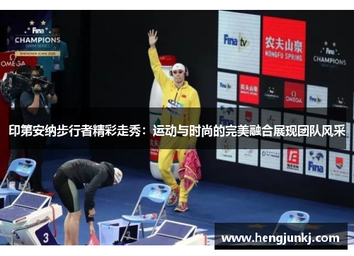 印第安纳步行者精彩走秀：运动与时尚的完美融合展现团队风采