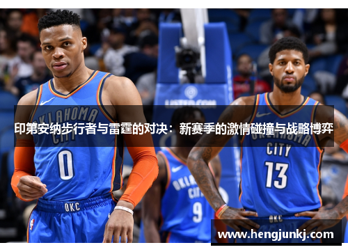 印第安纳步行者与雷霆的对决：新赛季的激情碰撞与战略博弈