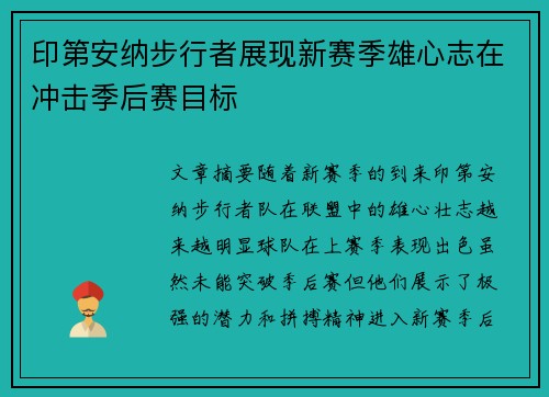印第安纳步行者展现新赛季雄心志在冲击季后赛目标