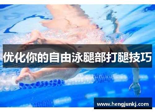 优化你的自由泳腿部打腿技巧
