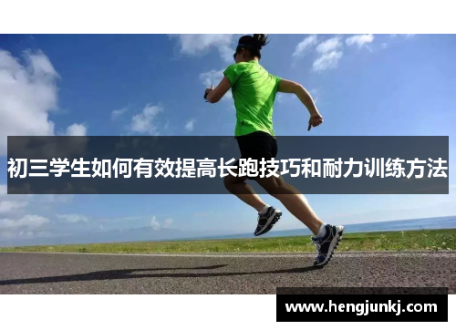 初三学生如何有效提高长跑技巧和耐力训练方法