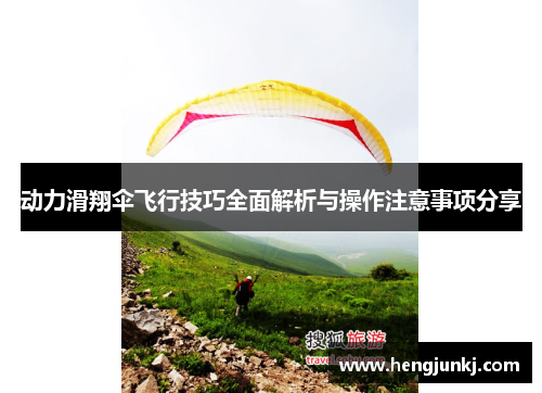 动力滑翔伞飞行技巧全面解析与操作注意事项分享