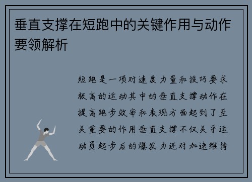 垂直支撑在短跑中的关键作用与动作要领解析