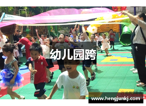 幼儿园跨