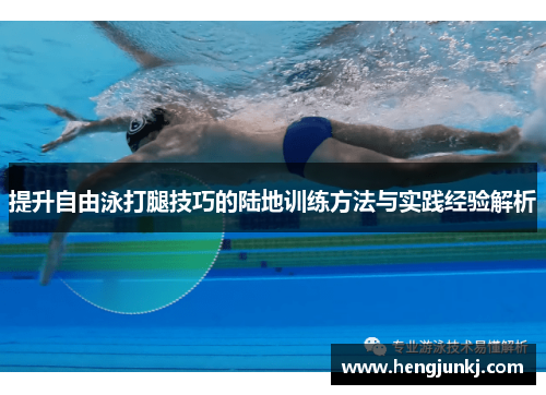 提升自由泳打腿技巧的陆地训练方法与实践经验解析