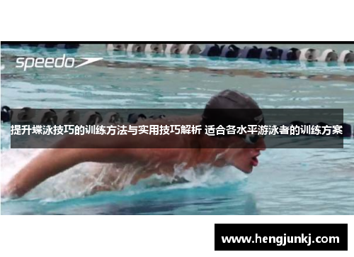 提升蝶泳技巧的训练方法与实用技巧解析 适合各水平游泳者的训练方案