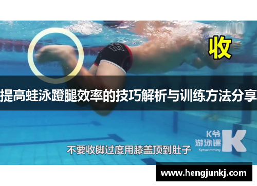 提高蛙泳蹬腿效率的技巧解析与训练方法分享