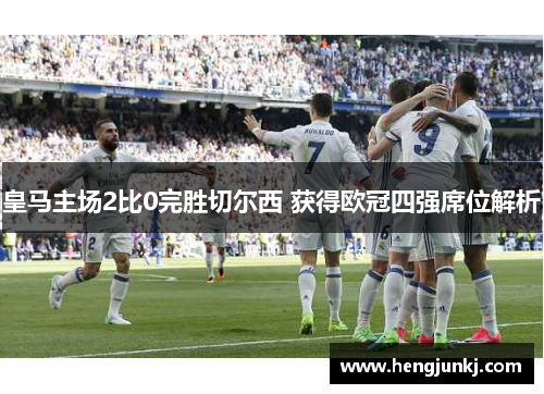 皇马主场2比0完胜切尔西 获得欧冠四强席位解析
