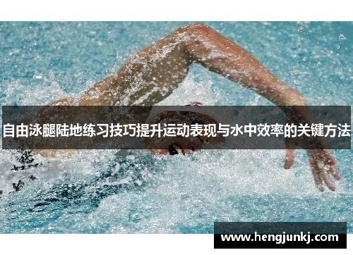 自由泳腿陆地练习技巧提升运动表现与水中效率的关键方法