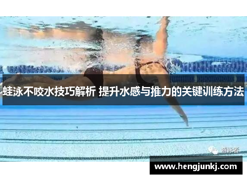 蛙泳不咬水技巧解析 提升水感与推力的关键训练方法