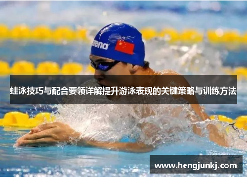 蛙泳技巧与配合要领详解提升游泳表现的关键策略与训练方法