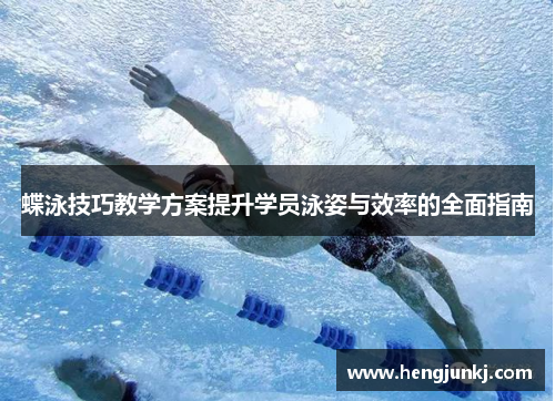 蝶泳技巧教学方案提升学员泳姿与效率的全面指南