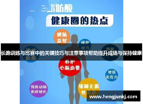 长跑训练与比赛中的关键技巧与注意事项帮助提升成绩与保持健康