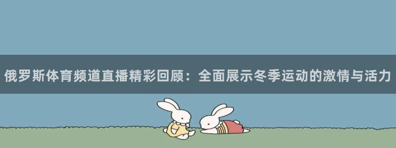 黑白体育直播篮球：俄罗斯体育频道直播精彩回顾：全面展示冬季运动的激情与活力