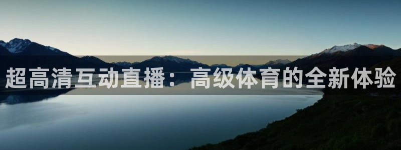 黑白直播体育免费：超高清互动直播：高级体育的全新体验