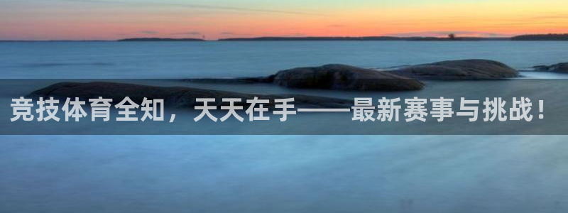 黑白体育直播114：竞技体育全知，天天在手——最新赛事与挑战！