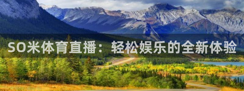 nba黑白直播免费观看：SO米体育直播：轻松娱乐的全新体验