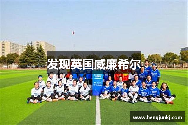 发现英国威廉希尔